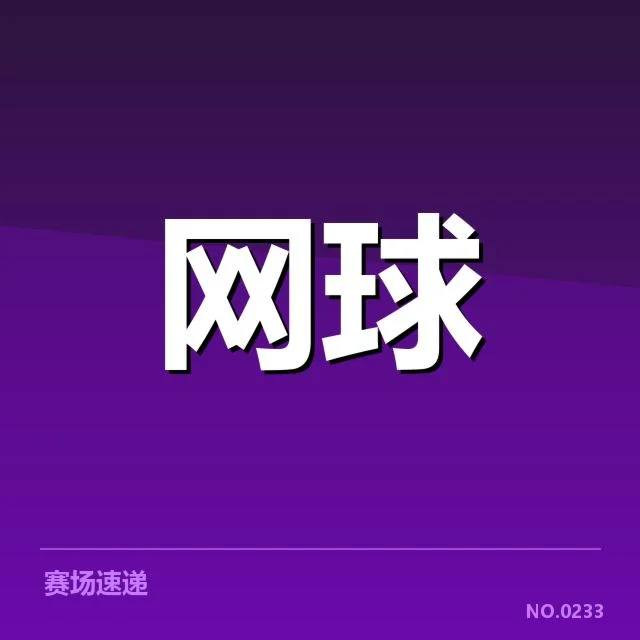 大满贯赛程与签表背后，赛事组织者如何应对突发变化（43）