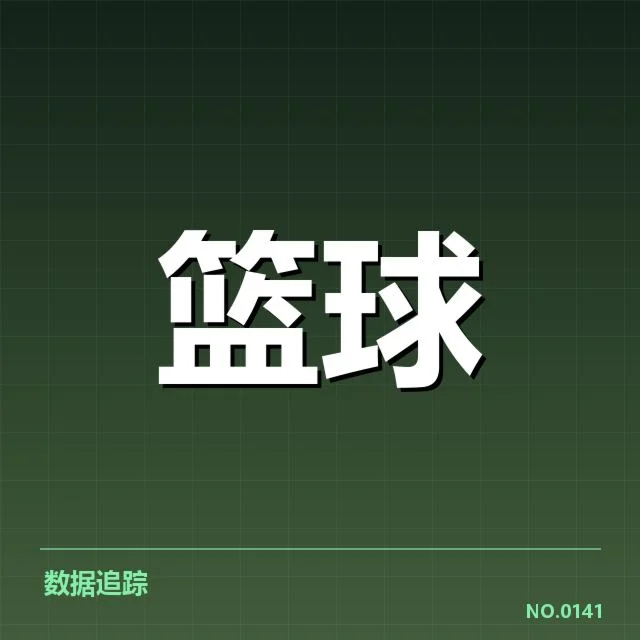 统计数据与赛程安排的确认情况